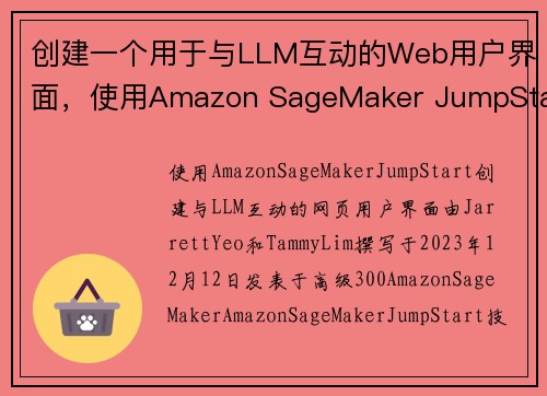 创建一个用于与LLM互动的Web用户界面，使用Amazon SageMaker JumpStart 