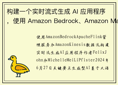 构建一个实时流式生成 AI 应用程序，使用 Amazon Bedrock、Amazon Manage