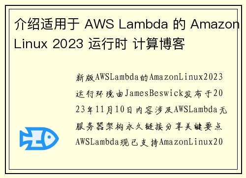 介绍适用于 AWS Lambda 的 Amazon Linux 2023 运行时 计算博客 介绍适用于 AWS Lambda 的 Amazon Linux 2023 运行时 计算博客