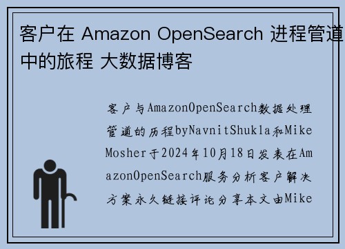 客户在 Amazon OpenSearch 进程管道中的旅程 大数据博客
