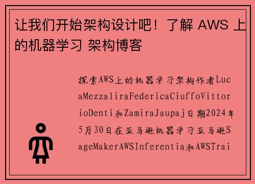 让我们开始架构设计吧！了解 AWS 上的机器学习 架构博客