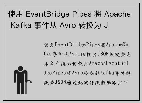 使用 EventBridge Pipes 将 Apache Kafka 事件从 Avro 转换为 J