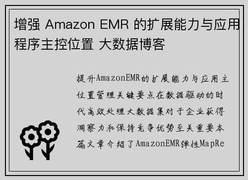 增强 Amazon EMR 的扩展能力与应用程序主控位置 大数据博客