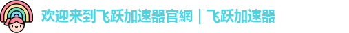 飞跃加速器安卓下载